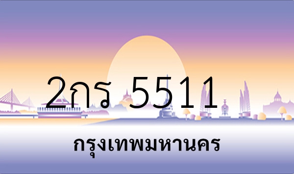 2กร 5511